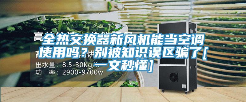 全熱交換器新風(fēng)機能當(dāng)空調(diào)使用嗎？別被知識誤區(qū)騙了[一文秒懂]