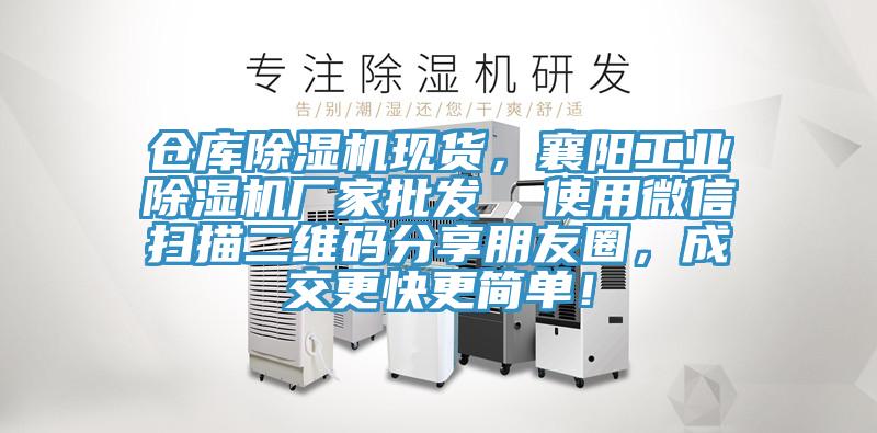 倉庫除濕機現(xiàn)貨，襄陽工業(yè)除濕機廠家批發(fā)  使用微信掃描二維碼分享朋友圈，成交更快更簡單！