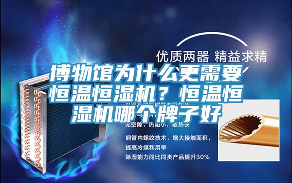 博物館為什么更需要恒溫恒濕機？恒溫恒濕機哪個牌子好