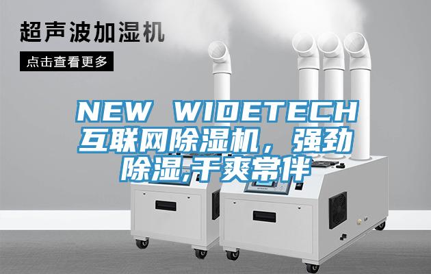 NEW WIDETECH互聯(lián)網(wǎng)除濕機(jī)，強(qiáng)勁除濕,干爽常伴