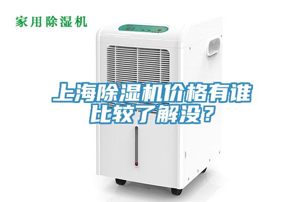 上海除濕機(jī)價(jià)格有誰比較了解沒？