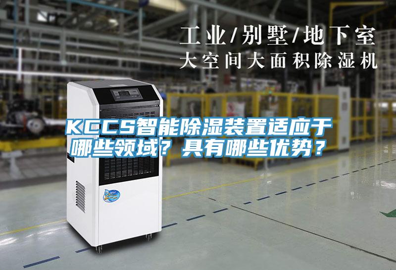 KCCS智能除濕裝置適應(yīng)于哪些領(lǐng)域？具有哪些優(yōu)勢(shì)？