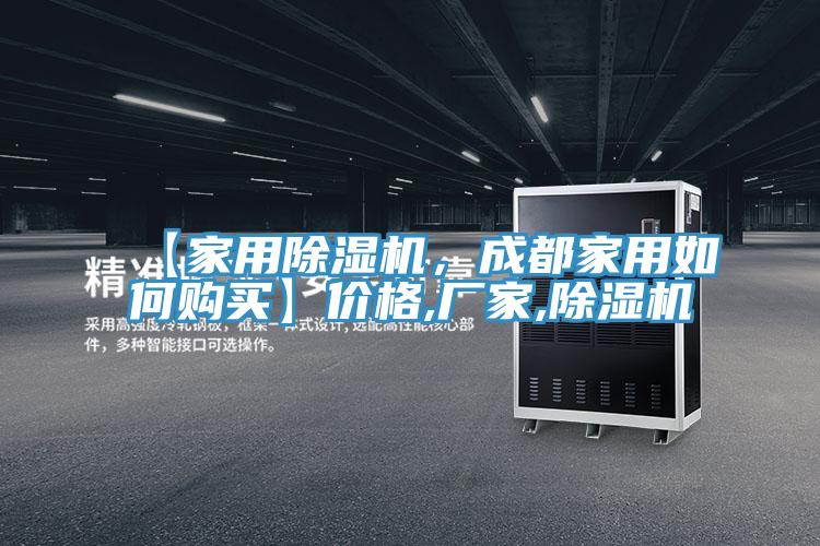 【家用除濕機(jī)，成都家用如何購買】價格,廠家,除濕機(jī)