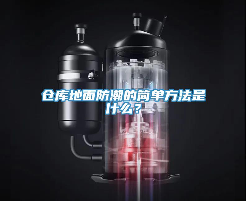 倉庫地面防潮的簡單方法是什么？