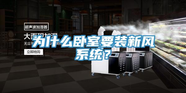 為什么臥室要裝新風(fēng)系統(tǒng)？