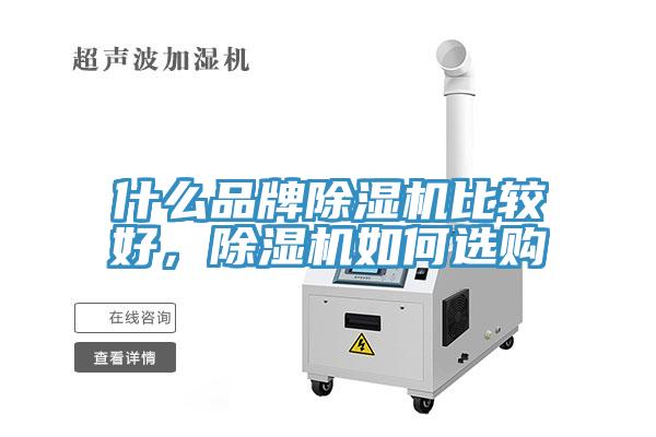 什么品牌除濕機比較好，除濕機如何選購
