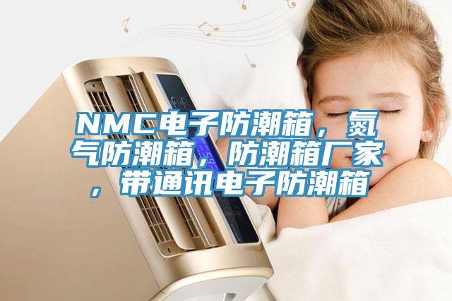 NMC電子防潮箱，氮?dú)夥莱毕洌莱毕鋸S家，帶通訊電子防潮箱
