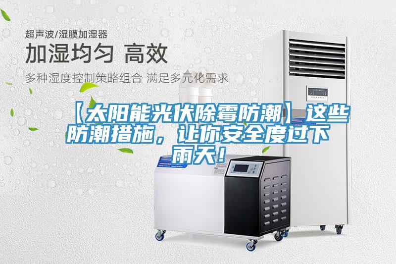 【太陽能光伏除霉防潮】這些防潮措施，讓你安全度過下雨天！