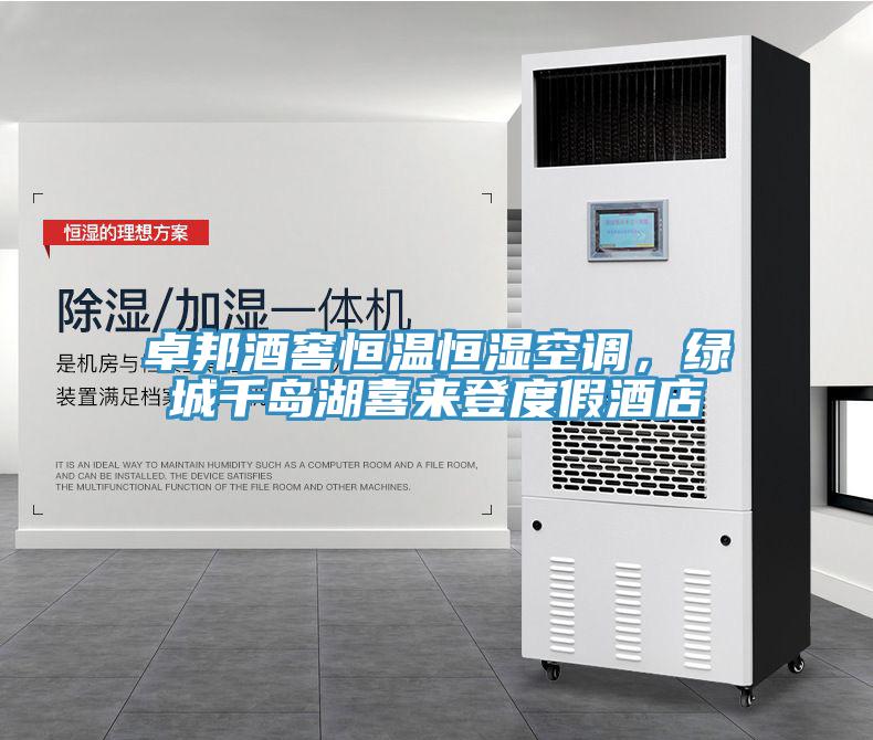 卓邦酒窖恒溫恒濕空調，綠城千島湖喜來登度假酒店