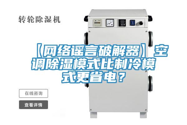 【網(wǎng)絡(luò)謠言破解器】空調(diào)除濕模式比制冷模式更省電？