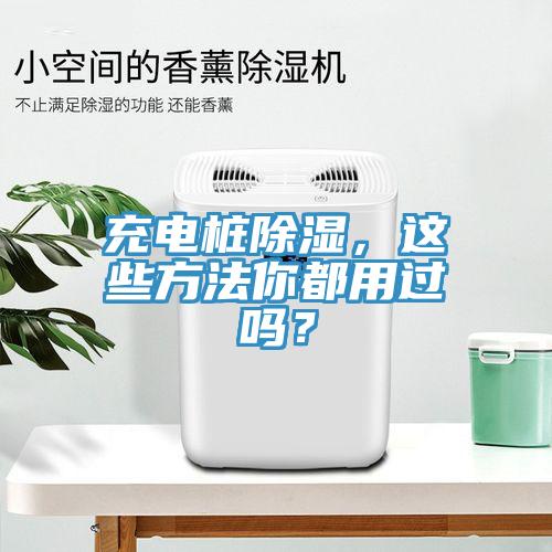 充電樁除濕，這些方法你都用過(guò)嗎？