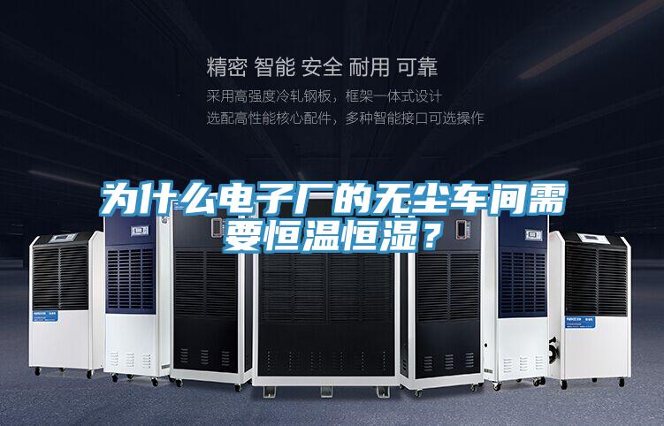 為什么電子廠的無塵車間需要恒溫恒濕？