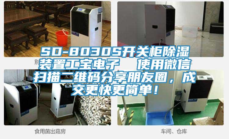 SD-8030S開關(guān)柜除濕裝置工寶電子  使用微信掃描二維碼分享朋友圈，成交更快更簡(jiǎn)單！