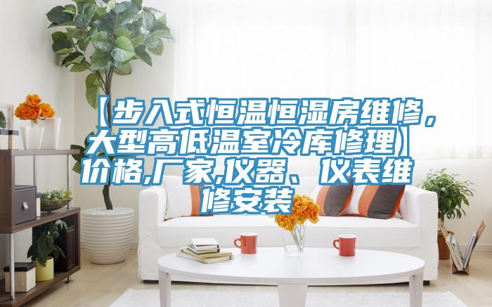 【步入式恒溫恒濕房維修，大型高低溫室冷庫修理】價格,廠家,儀器、儀表維修安裝