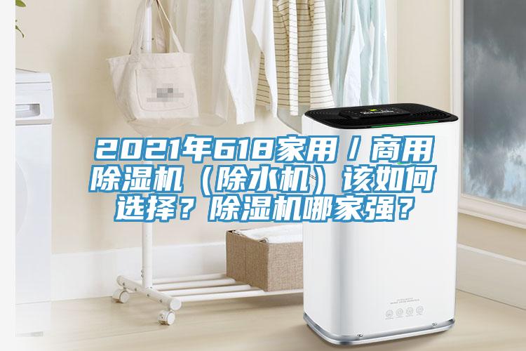 2021年618家用／商用除濕機（除水機）該如何選擇？除濕機哪家強？