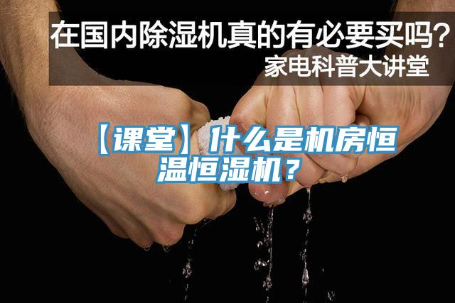 【課堂】什么是機房恒溫恒濕機？