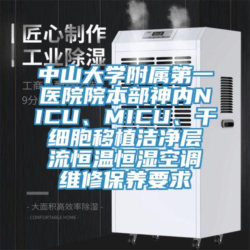 中山大學(xué)附屬第一醫(yī)院院本部神內(nèi)NICU、MICU、干細(xì)胞移植潔凈層流恒溫恒濕空調(diào)維修保養(yǎng)要求