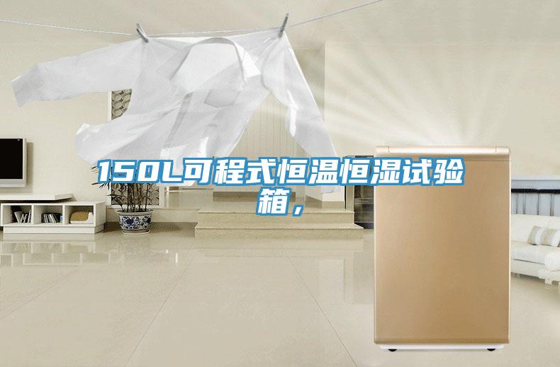 150L可程式恒溫恒濕試驗(yàn)箱，