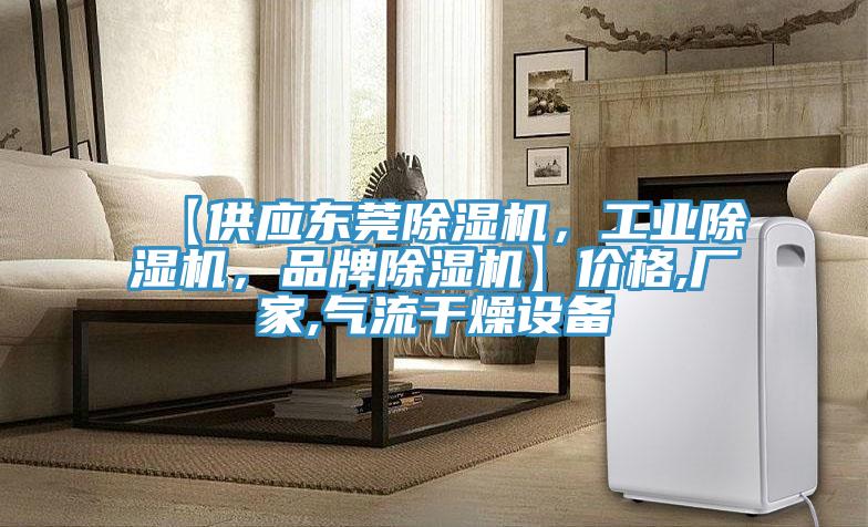 【供應東莞除濕機，工業(yè)除濕機，品牌除濕機】價格,廠家,氣流干燥設備