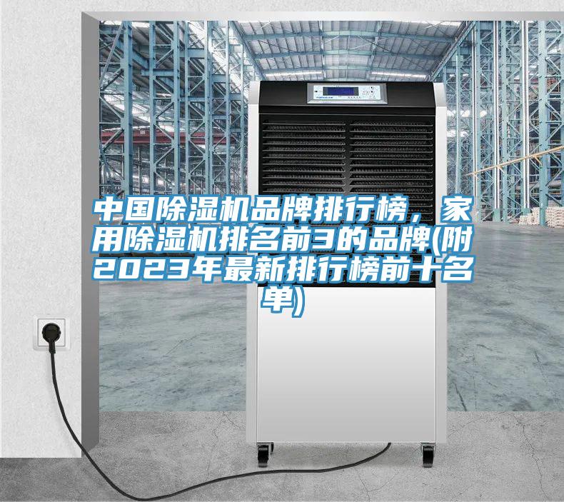 中國除濕機(jī)品牌排行榜，家用除濕機(jī)排名前3的品牌(附2023年最新排行榜前十名單)