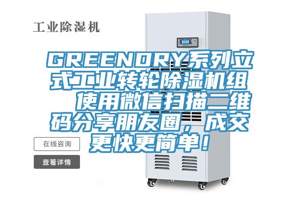 GREENDRY系列立式工業(yè)轉(zhuǎn)輪除濕機組  使用微信掃描二維碼分享朋友圈，成交更快更簡單！