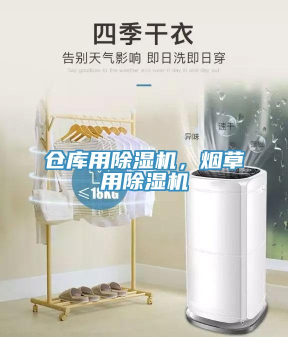 倉庫用除濕機，煙草用除濕機