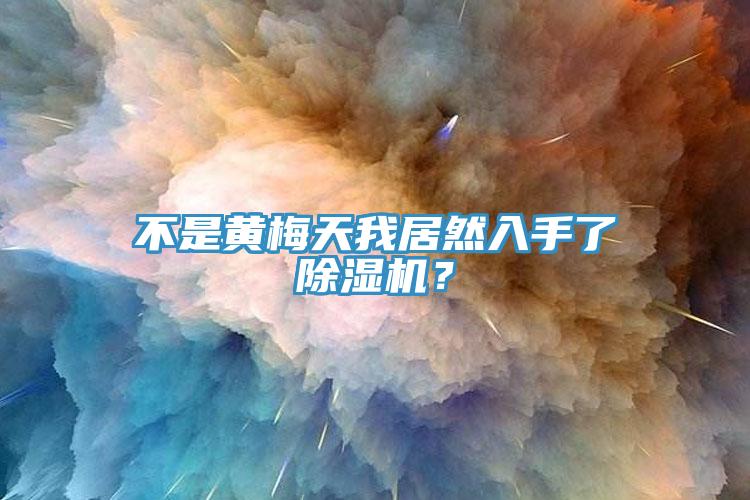 不是黃梅天我居然入手了除濕機？
