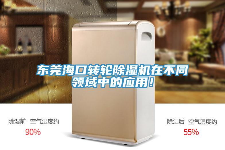 東莞?？谵D輪除濕機在不同領域中的應用！