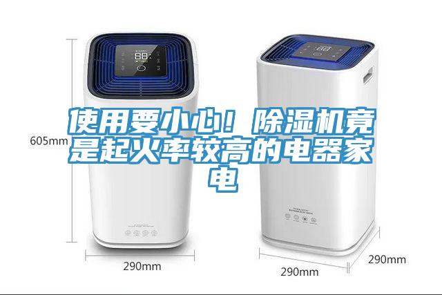 使用要小心！除濕機竟是起火率較高的電器家電