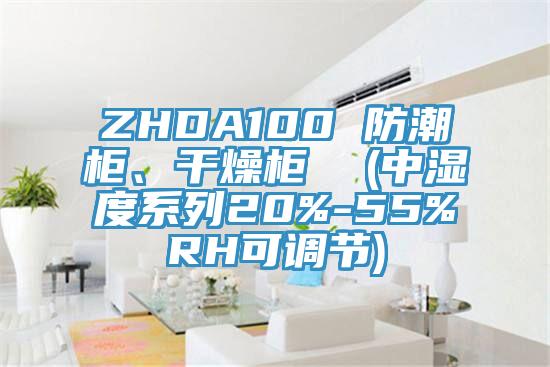 ZHDA100 防潮柜、干燥柜  (中濕度系列20%-55%RH可調節(jié))