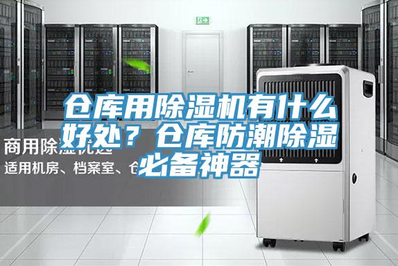 倉庫用除濕機有什么好處？倉庫防潮除濕必備神器