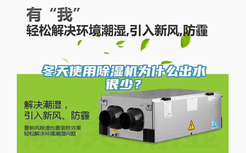 冬天使用除濕機(jī)為什么出水很少？