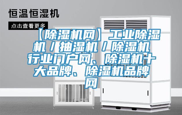 【除濕機網】工業(yè)除濕機／抽濕機／除濕機行業(yè)門戶網、除濕機十大品牌、除濕機品牌網