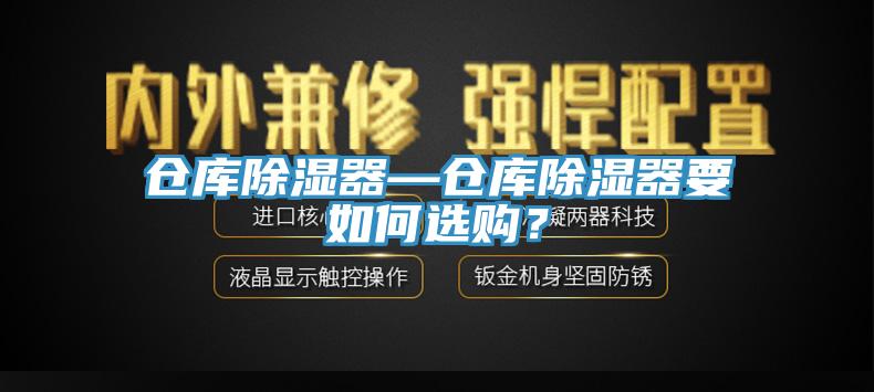 倉庫除濕器—倉庫除濕器要如何選購？