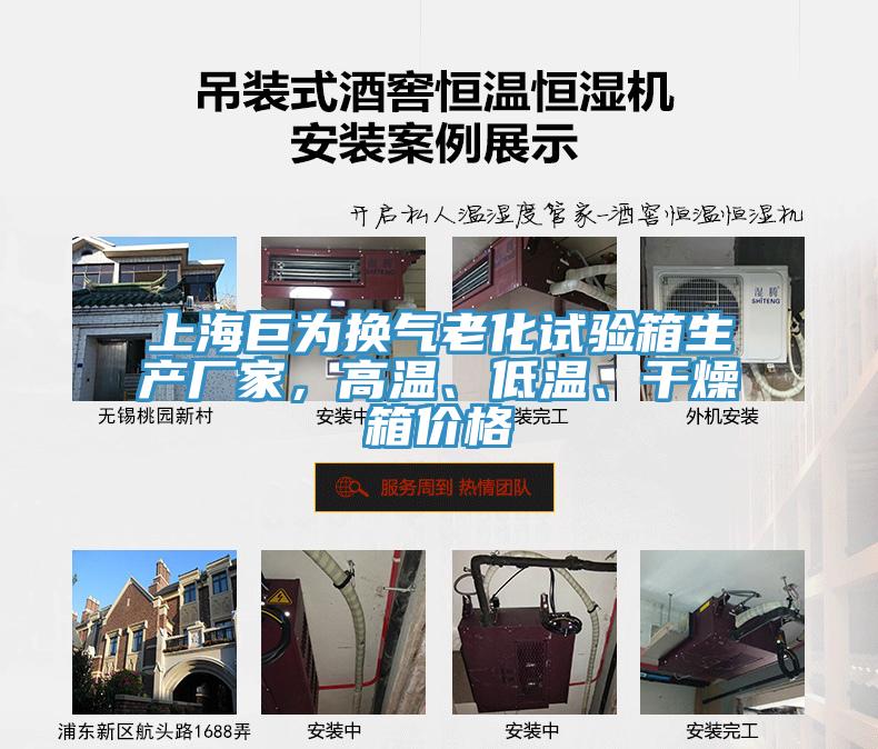 上海巨為換氣老化試驗(yàn)箱生產(chǎn)廠家，高溫、低溫、干燥箱價(jià)格