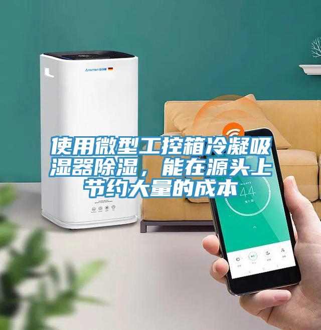使用微型工控箱冷凝吸濕器除濕，能在源頭上節(jié)約大量的成本