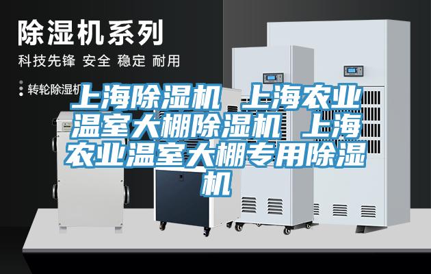 上海除濕機(jī) 上海農(nóng)業(yè)溫室大棚除濕機(jī) 上海農(nóng)業(yè)溫室大棚專(zhuān)用除濕機(jī)