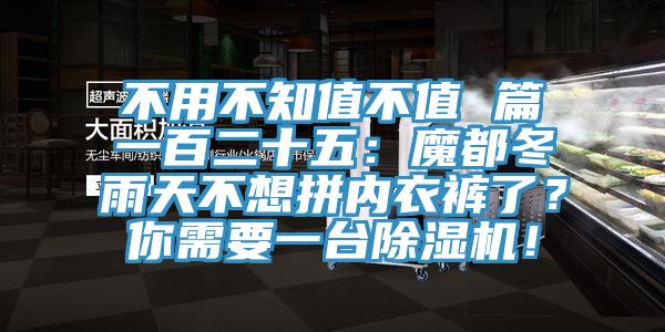 不用不知值不值 篇一百二十五：魔都冬雨天不想拼內(nèi)衣褲了？你需要一臺除濕機！