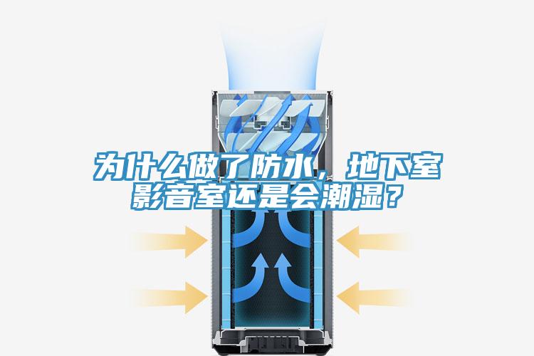 為什么做了防水，地下室影音室還是會潮濕？