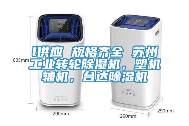 l供應(yīng) 規(guī)格齊全 蘇州工業(yè)轉(zhuǎn)輪除濕機(jī)，塑機(jī)輔機(jī)，臺達(dá)除濕機(jī)