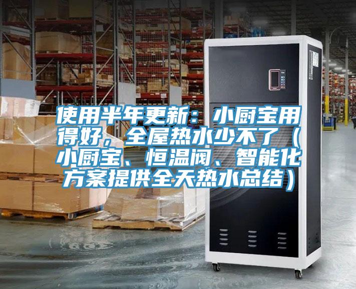 使用半年更新：小廚寶用得好，全屋熱水少不了（小廚寶、恒溫閥、智能化方案提供全天熱水總結(jié)）