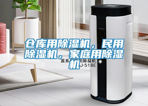 倉庫用除濕機，民用除濕機，家庭用除濕機