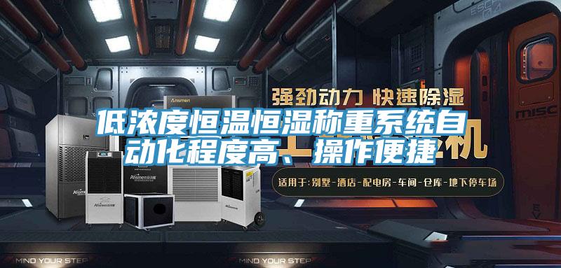 低濃度恒溫恒濕稱(chēng)重系統(tǒng)自動(dòng)化程度高、操作便捷