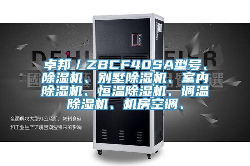 卓邦／ZBCF40SA型號、除濕機、別墅除濕機、室內(nèi)除濕機、恒溫除濕機、調溫除濕機、機房空調、