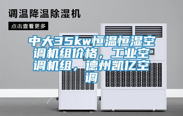 中大35kw恒溫恒濕空調機組價格，工業(yè)空調機組，德州凱億空調