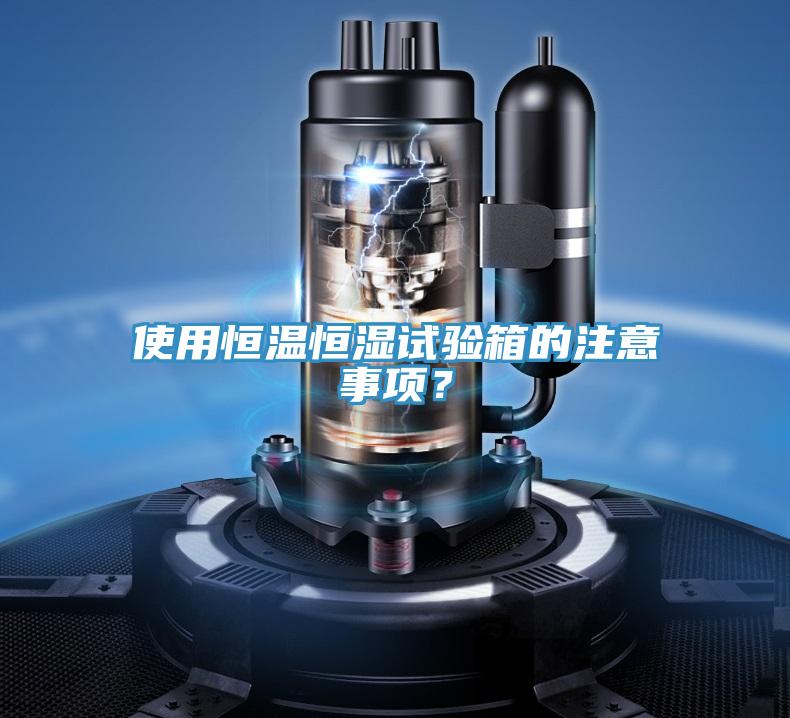 使用恒溫恒濕試驗(yàn)箱的注意事項(xiàng)？