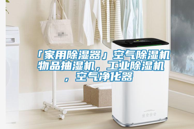 「家用除濕器」空氣除濕機(jī) 物品抽濕機(jī)，工業(yè)除濕機(jī)，空氣凈化器