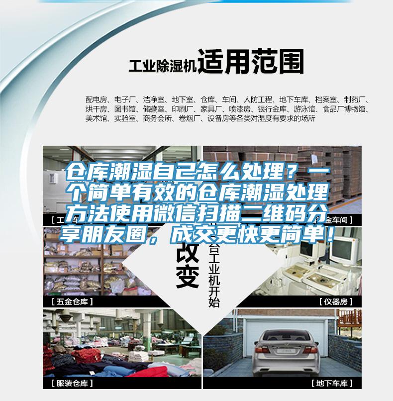 倉庫潮濕自己怎么處理？一個簡單有效的倉庫潮濕處理方法使用微信掃描二維碼分享朋友圈，成交更快更簡單！