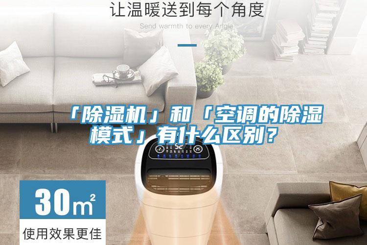 「除濕機(jī)」和「空調(diào)的除濕模式」有什么區(qū)別？