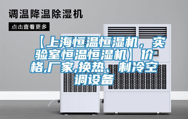 【上海恒溫恒濕機(jī)，實驗室恒溫恒濕機(jī)】價格,廠家,換熱、制冷空調(diào)設(shè)備